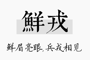 鲜戎名字的寓意及含义