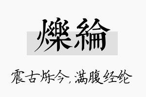 烁纶名字的寓意及含义