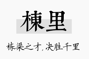 栋里名字的寓意及含义