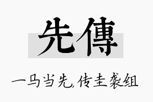 先传名字的寓意及含义