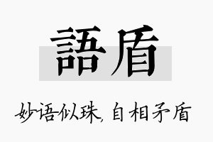 语盾名字的寓意及含义