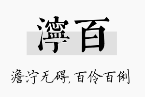 泞百名字的寓意及含义