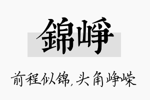 锦峥名字的寓意及含义