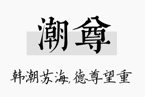 潮尊名字的寓意及含义