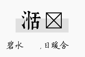 湉芃名字的寓意及含义