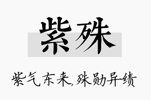 紫殊名字的寓意及含义