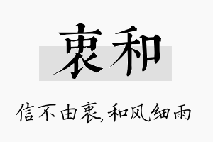 衷和名字的寓意及含义