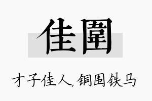 佳围名字的寓意及含义