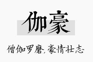 伽豪名字的寓意及含义