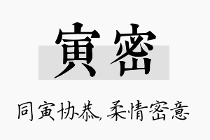 寅密名字的寓意及含义