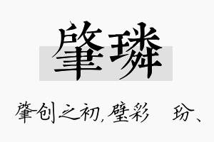 肇璘名字的寓意及含义