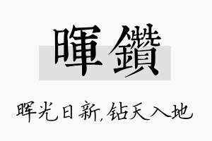 晖钻名字的寓意及含义