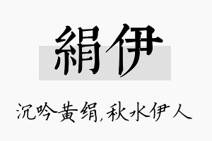 绢伊名字的寓意及含义