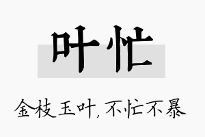 叶忙名字的寓意及含义