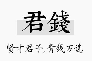 君钱名字的寓意及含义