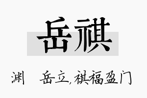 岳祺名字的寓意及含义