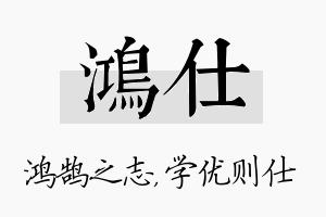 鸿仕名字的寓意及含义