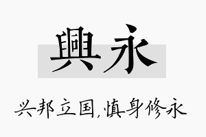 兴永名字的寓意及含义