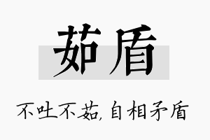 茹盾名字的寓意及含义