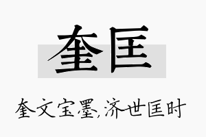 奎匡名字的寓意及含义