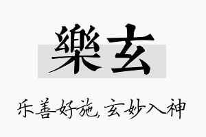 乐玄名字的寓意及含义