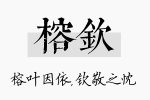 榕钦名字的寓意及含义