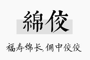 绵佼名字的寓意及含义