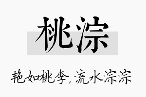 桃淙名字的寓意及含义