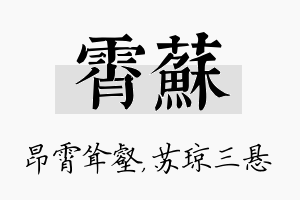 霄苏名字的寓意及含义