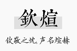 钦煊名字的寓意及含义