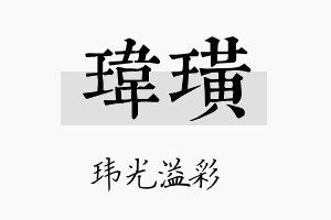 玮璜名字的寓意及含义