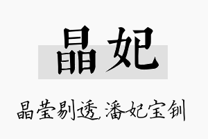 晶妃名字的寓意及含义