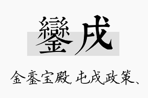 銮戌名字的寓意及含义