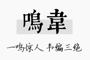 鸣韦名字的寓意及含义