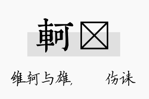 轲婳名字的寓意及含义