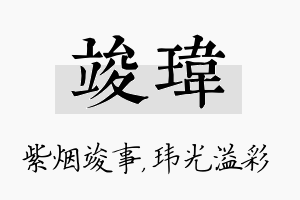 竣玮名字的寓意及含义