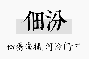 佃汾名字的寓意及含义