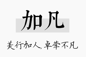 加凡名字的寓意及含义