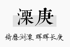 溧庚名字的寓意及含义