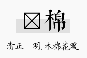 淏棉名字的寓意及含义