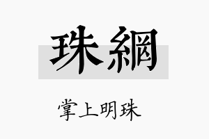 珠网名字的寓意及含义