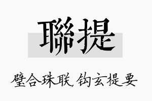 联提名字的寓意及含义