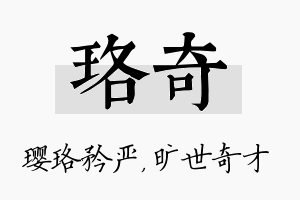 珞奇名字的寓意及含义