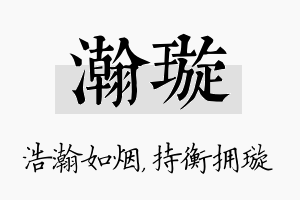 瀚璇名字的寓意及含义