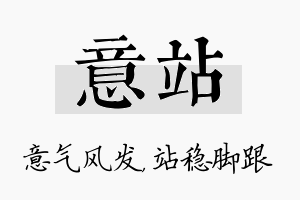 意站名字的寓意及含义