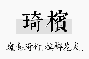 琦槟名字的寓意及含义