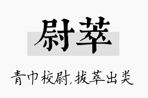 尉萃名字的寓意及含义