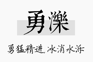 勇泺名字的寓意及含义