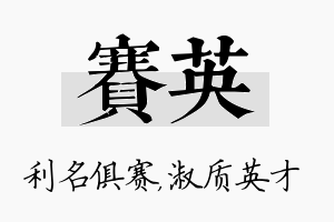 赛英名字的寓意及含义