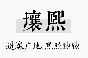 壤熙名字的寓意及含义